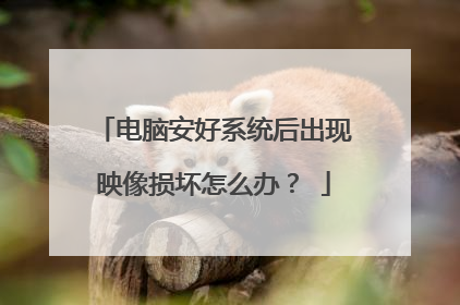 电脑安好系统后出现映像损坏怎么办?