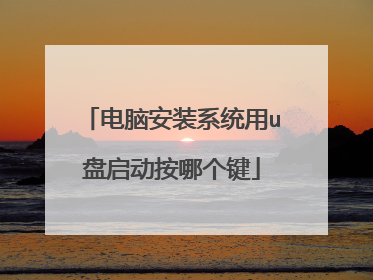 电脑安装系统用u盘启动按哪个键