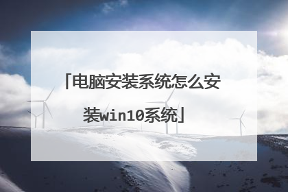 电脑安装系统怎么安装win10系统