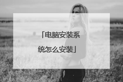 电脑安装系统怎么安装