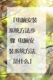 电脑安装系统方法步骤 电脑安装系统方法是什么
