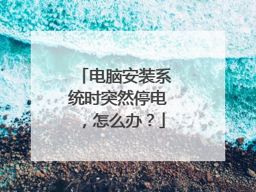 电脑安装系统时突然停电,怎么办?