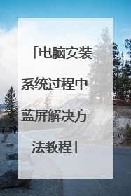 电脑安装系统过程中蓝屏解决方法教程