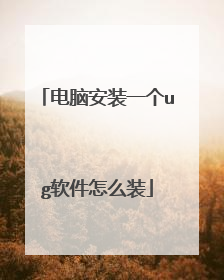 电脑安装一个ug软件怎么装