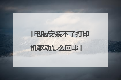 电脑安装不了打印机驱动怎么回事