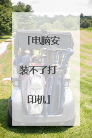 电脑安装不了打印机