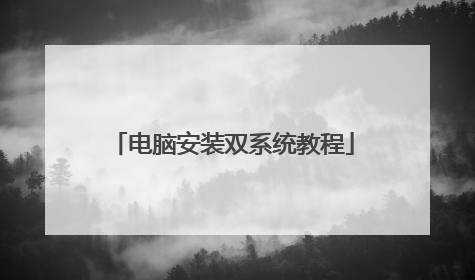 电脑安装双系统教程