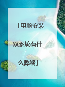 电脑安装双系统有什么弊端