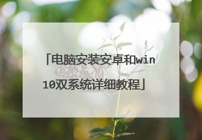 电脑安装安卓和win10双系统详细教程