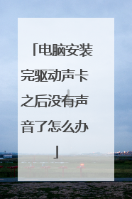 电脑安装完驱动声卡之后没有声音了怎么办