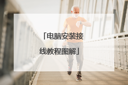 电脑安装接线教程图解