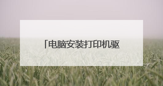电脑安装打印机驱动怎么安装步骤(如何安装打印机驱动教程视频教程)
