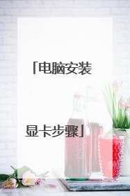 电脑安装显卡步骤