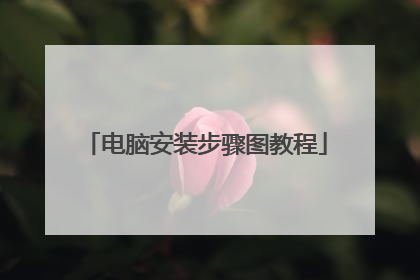 电脑安装步骤图教程