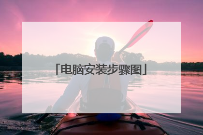 电脑安装步骤图