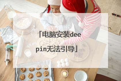 电脑安装deepin无法引导