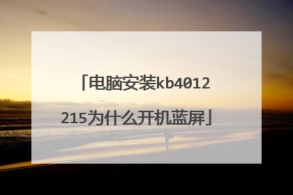 电脑安装kb4012215为什么开机蓝屏
