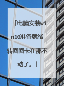 电脑安装win10准备就绪转圈圈卡在那不动了。