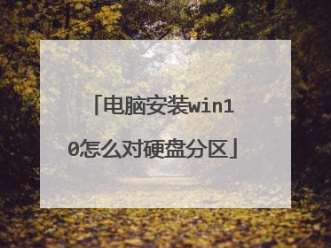 电脑安装win10怎么对硬盘分区