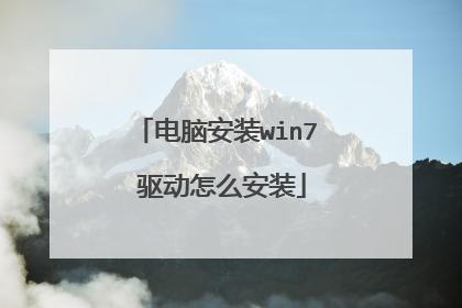 电脑安装win7 驱动怎么安装