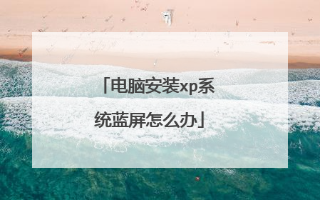 电脑安装xp系统蓝屏怎么办