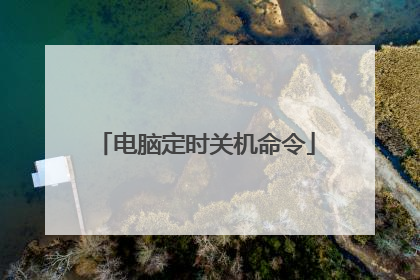 电脑定时关机命令