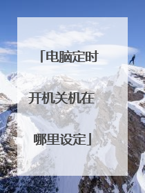 电脑定时开机关机在哪里设定