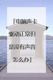 电脑声卡驱动正常但是没有声音怎么办