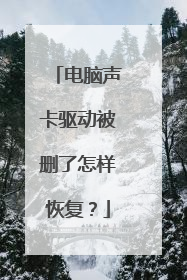电脑声卡驱动被删了怎样恢复?