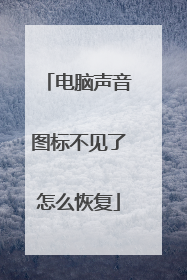 电脑声音图标不见了怎么恢复