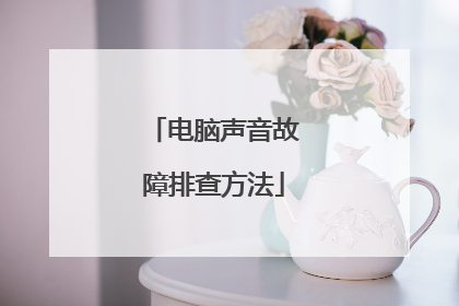 电脑声音故障排查方法