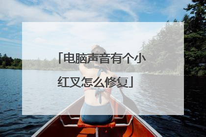 电脑声音有个小红叉怎么修复
