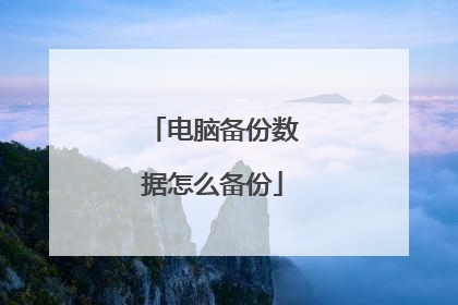 电脑备份数据怎么备份