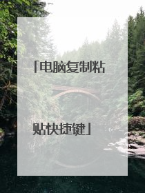 电脑复制粘贴快捷键