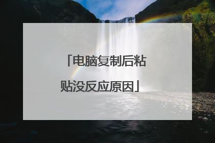 电脑复制后粘贴没反应原因