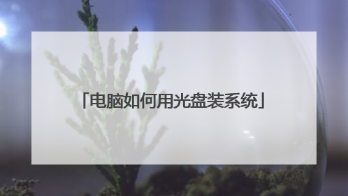 电脑如何用光盘装系统