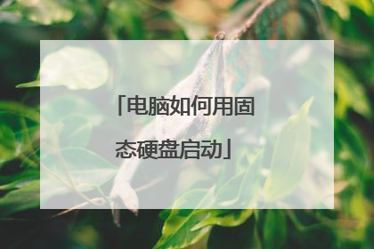 电脑如何用固态硬盘启动