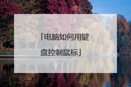 电脑如何用键盘控制鼠标