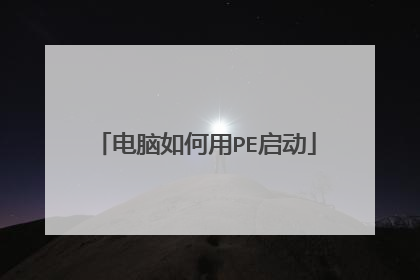 电脑如何用PE启动