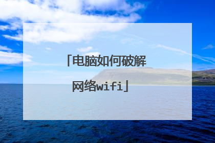 电脑如何破解网络wifi