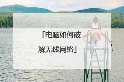 电脑如何破解无线网络