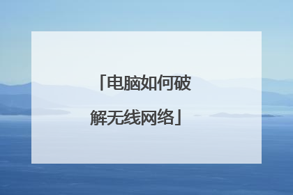电脑如何破解无线网络
