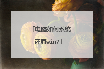 电脑如何系统还原win7