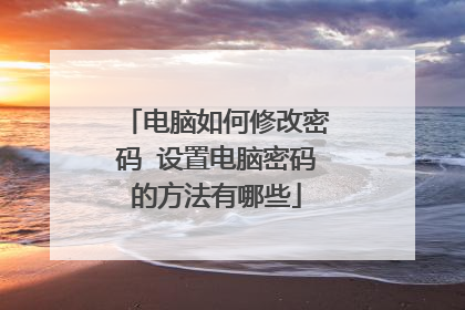 电脑如何修改密码 设置电脑密码的方法有哪些