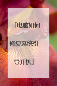 电脑如何修复系统引导开机