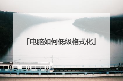 电脑如何低级格式化