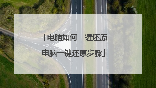 电脑如何一键还原 电脑一键还原步骤
