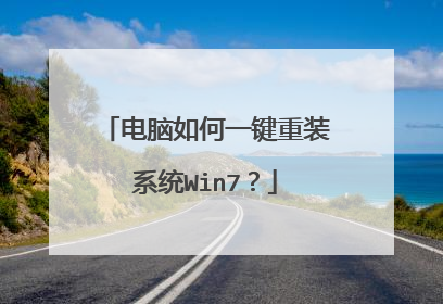 电脑如何一键重装系统Win7?