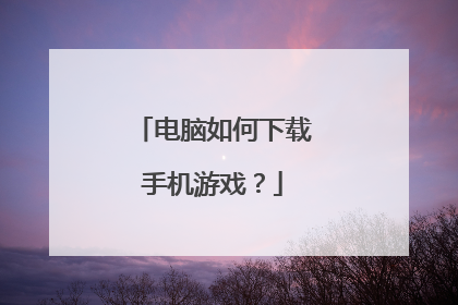 电脑如何下载手机游戏?