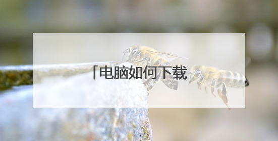 电脑如何下载视频到∪盘